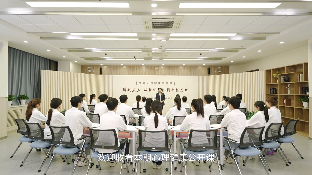 全省高校师生同上“解码焦虑——从科学认知到积极应对”主题心理健康公开课 全省高校师生同上“解码焦虑——从科学认知到积极应对”主题心理健康公开课
