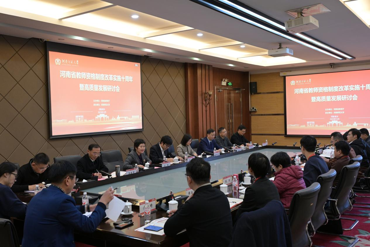 河南省教师资格制度改革实施十周年暨高质量发展研讨会召开