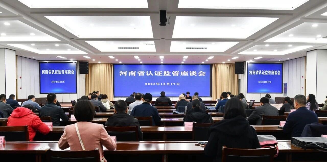 河南省认证监管座谈会在郑州召开