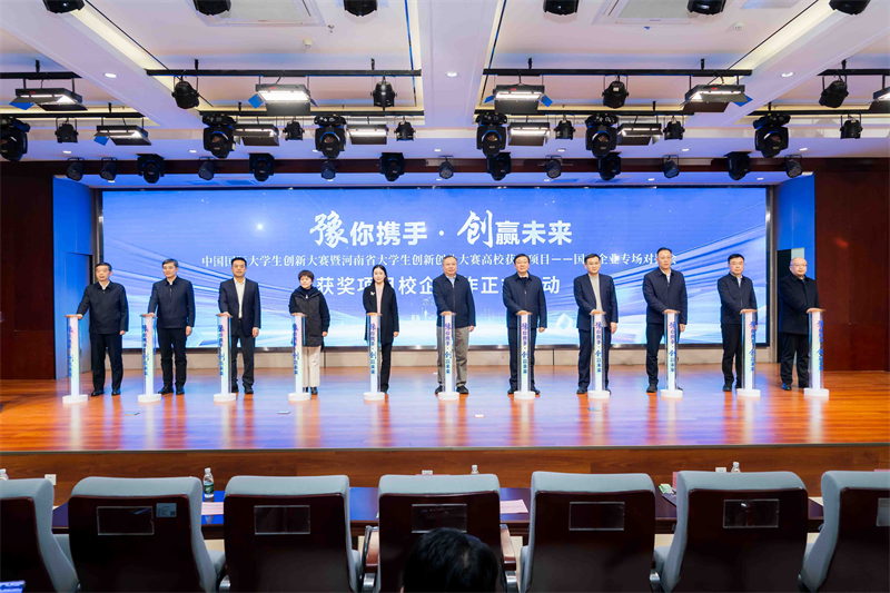 中国国际大学生创新大赛<br>暨河南省“豫你携手・创赢未来”大学生创新创业大赛高校获奖项目——国有企业专场对接会举办