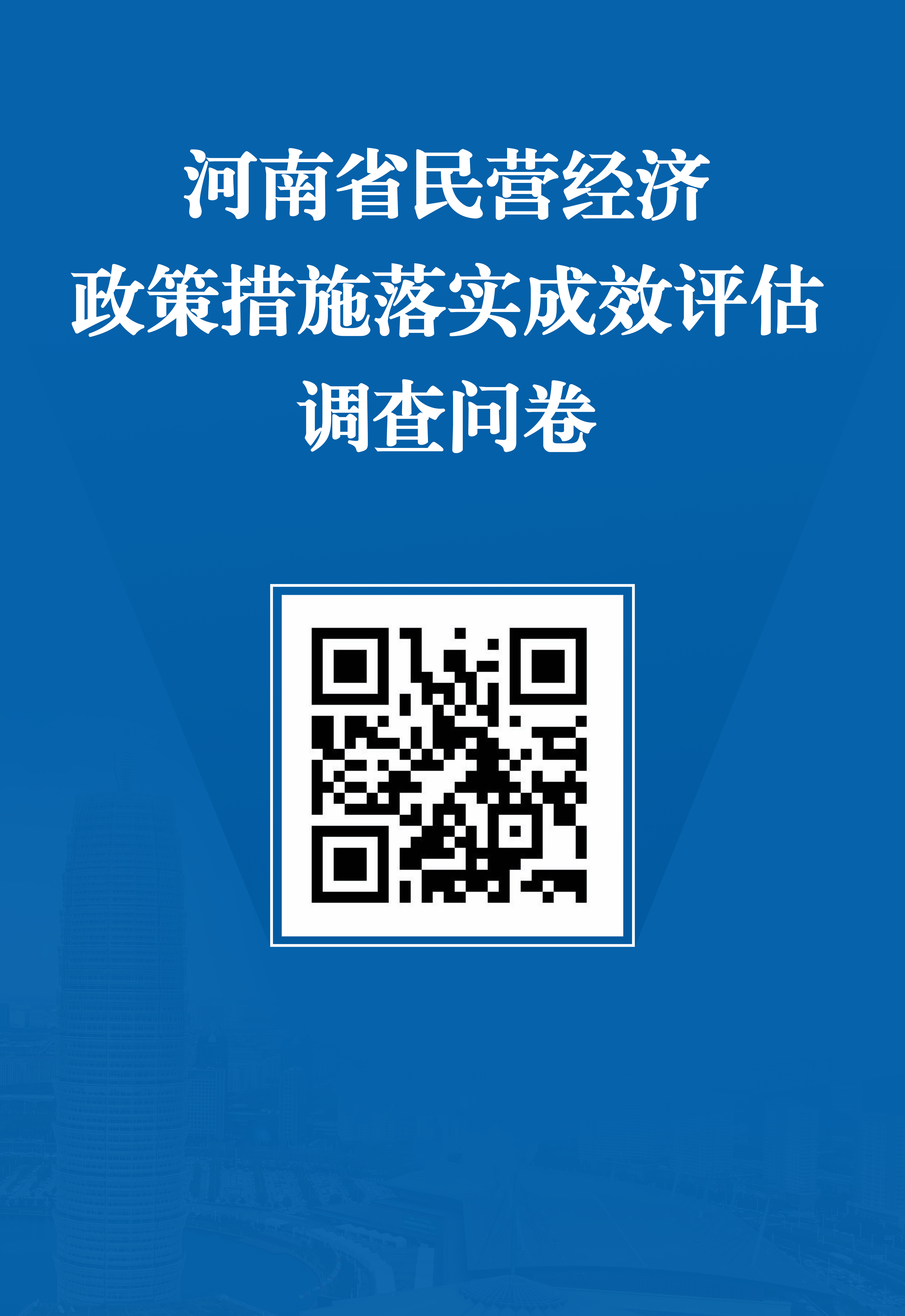 河南省民营经济政策落实成效评估问卷调查公告