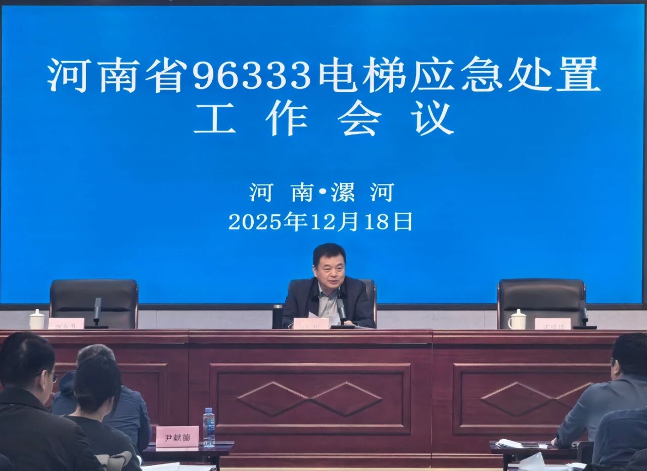 河南省96333电梯应急处置工作会议在漯河召开