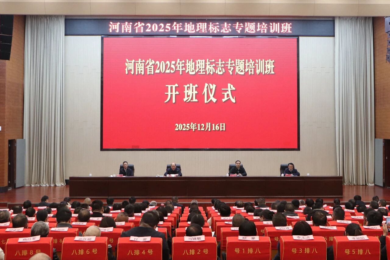 2025年河南省地理标志专题培训班在周口举办