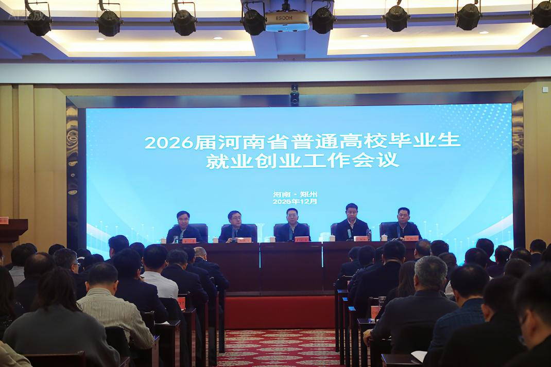 2026届河南省普通高校毕业生就业创业工作会议召开