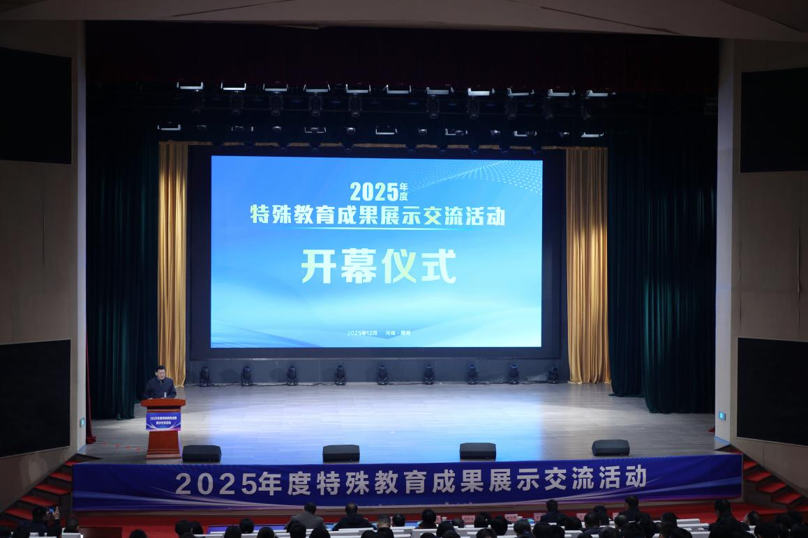 2025年河南省特殊教育成果展示交流活动举行 2025年河南省特殊教育成果展示交流活动举行