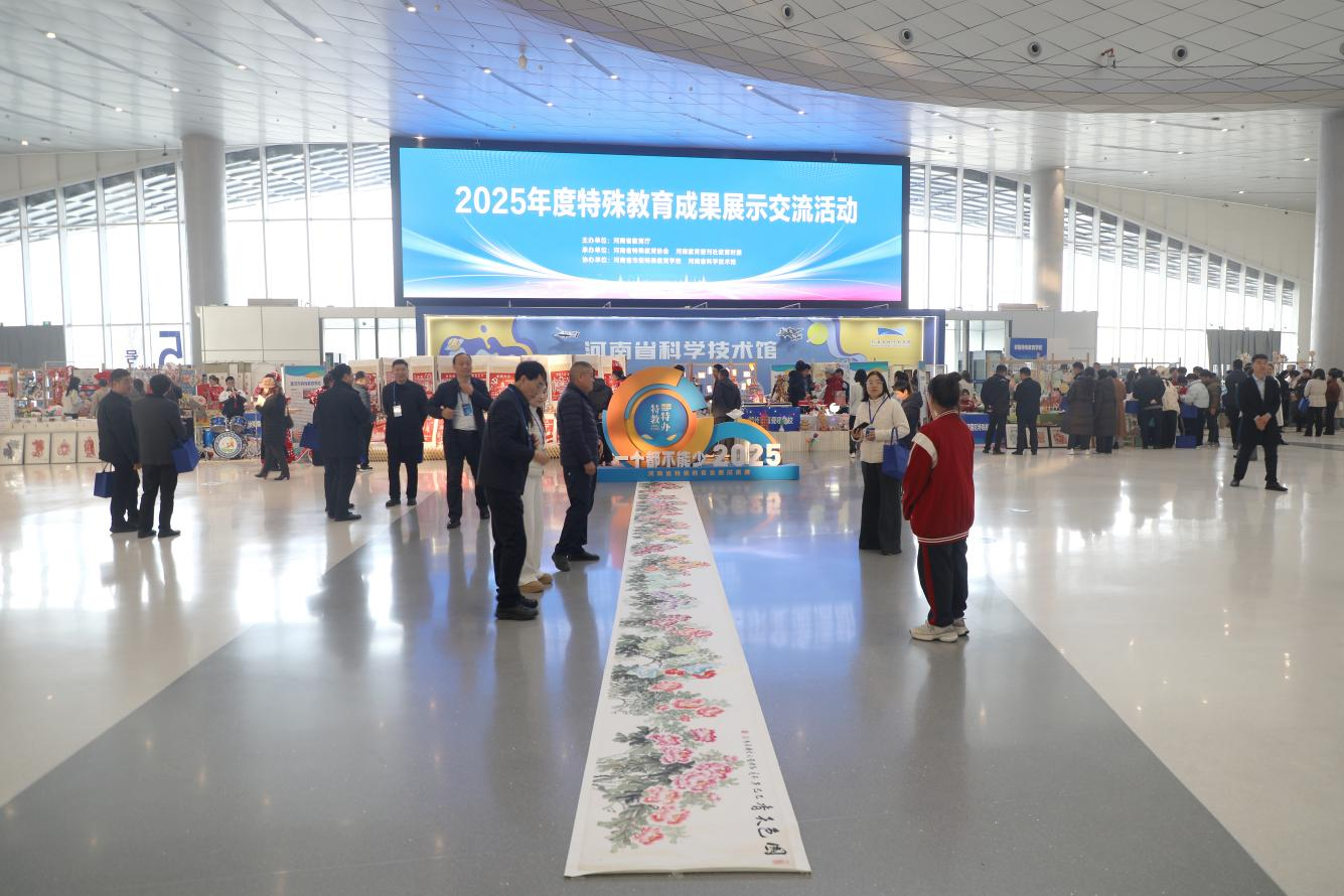 2025年河南省特殊教育成果展示交流活动举行 2025年河南省特殊教育成果展示交流活动举行
