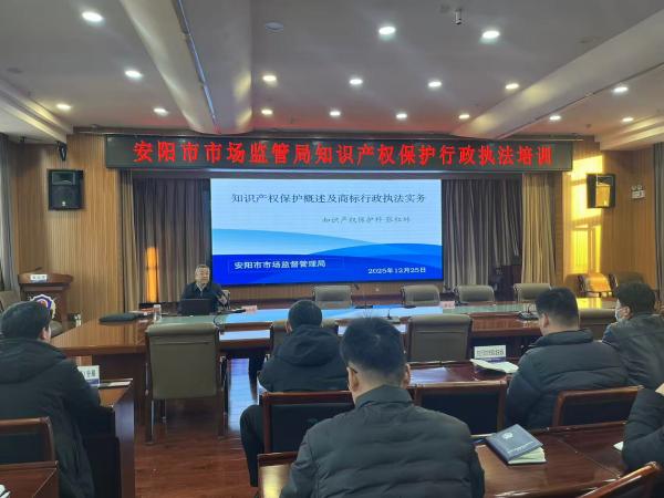 安阳市市场监督管理局开展知识产权保护行政执法培训
