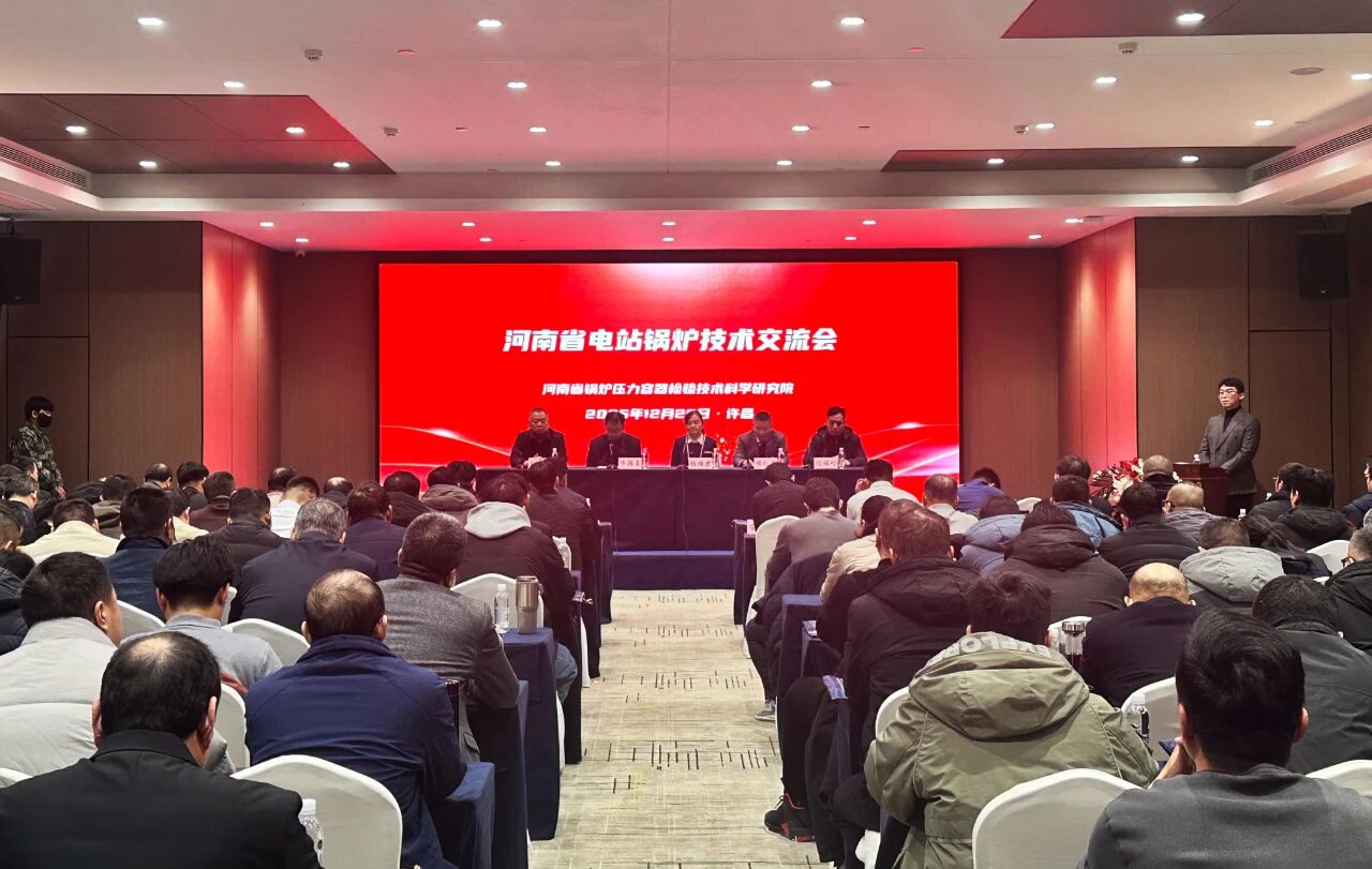 河南省电站锅炉技术交流会在许昌召开