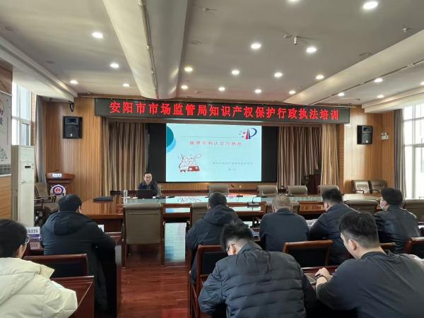安阳市市场监督管理局开展知识产权保护行政执法培训会