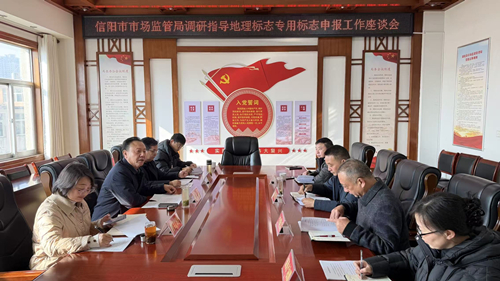 信阳市市场监管局开展推动市场主体使用地理标志专用标志工作