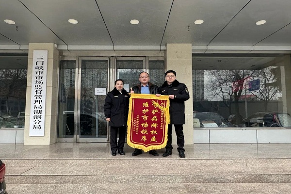 三门峡市市场监督管理局湖滨分局知识产权纠纷诉前调解工作获赠锦旗