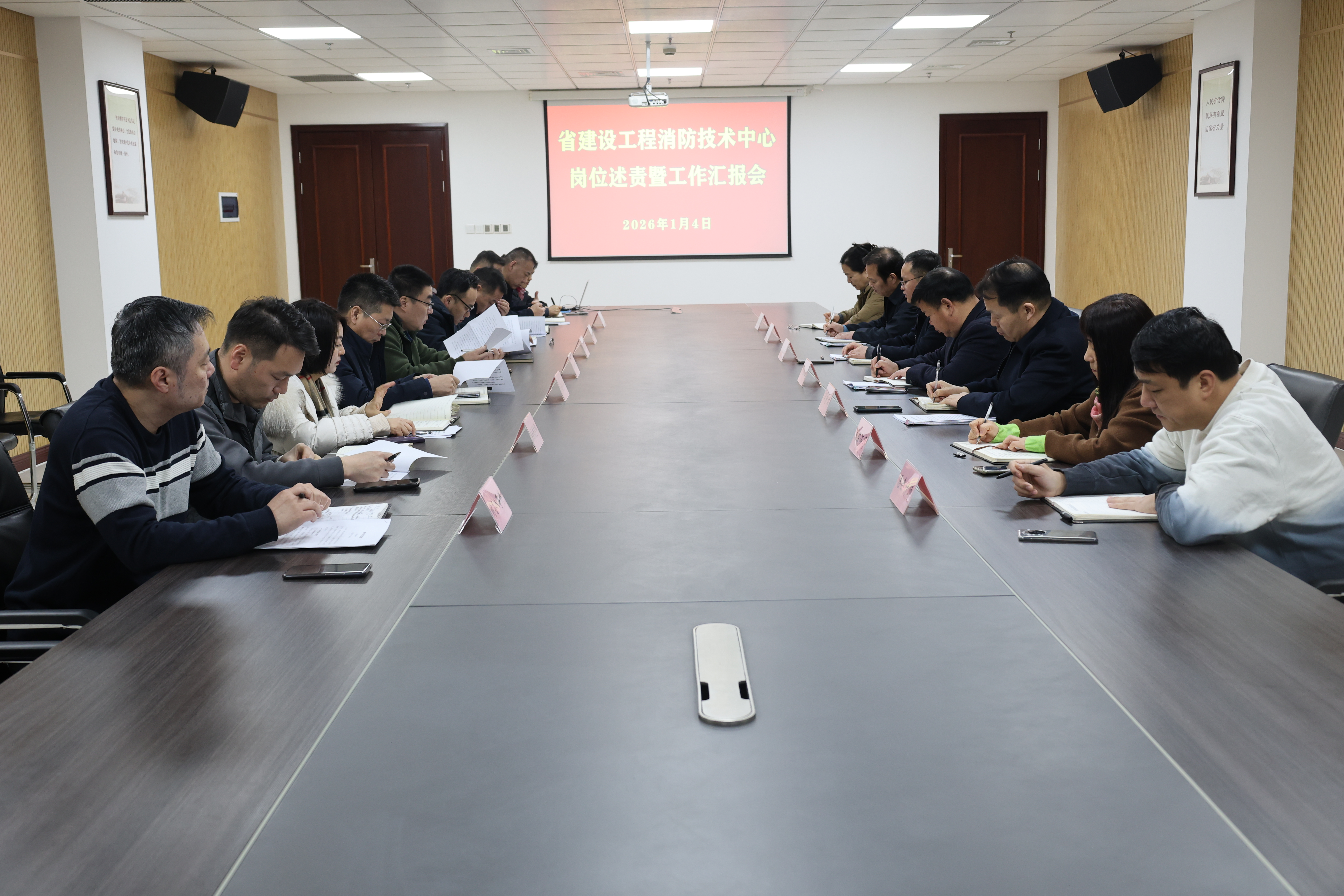 省建设工程消防技术中心召开2025年度岗位述责暨工作汇报会