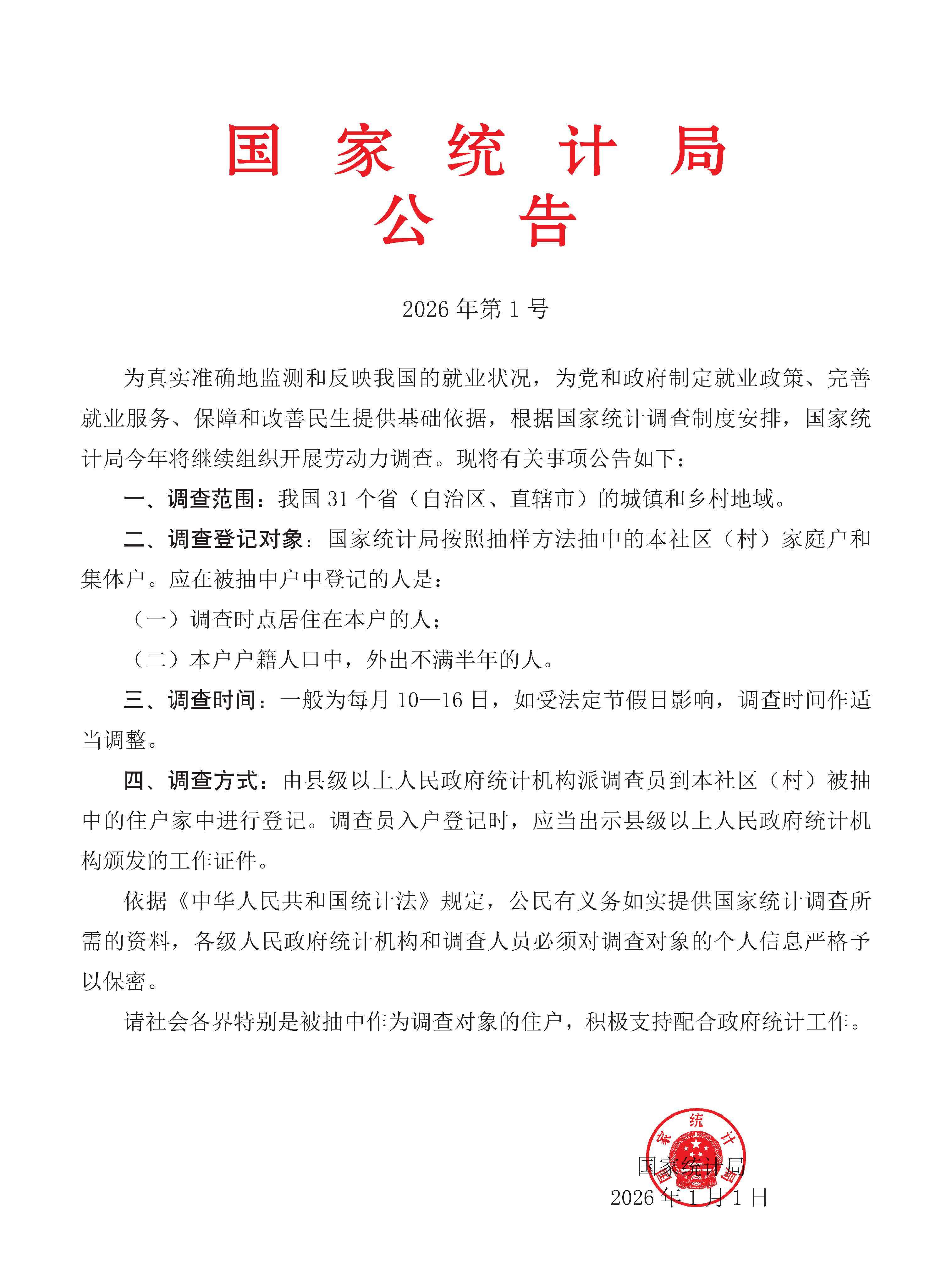 国家统计局发布公告  2026年继续开展劳动力调查