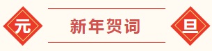 河南省药品监督管理局2026年新年贺词