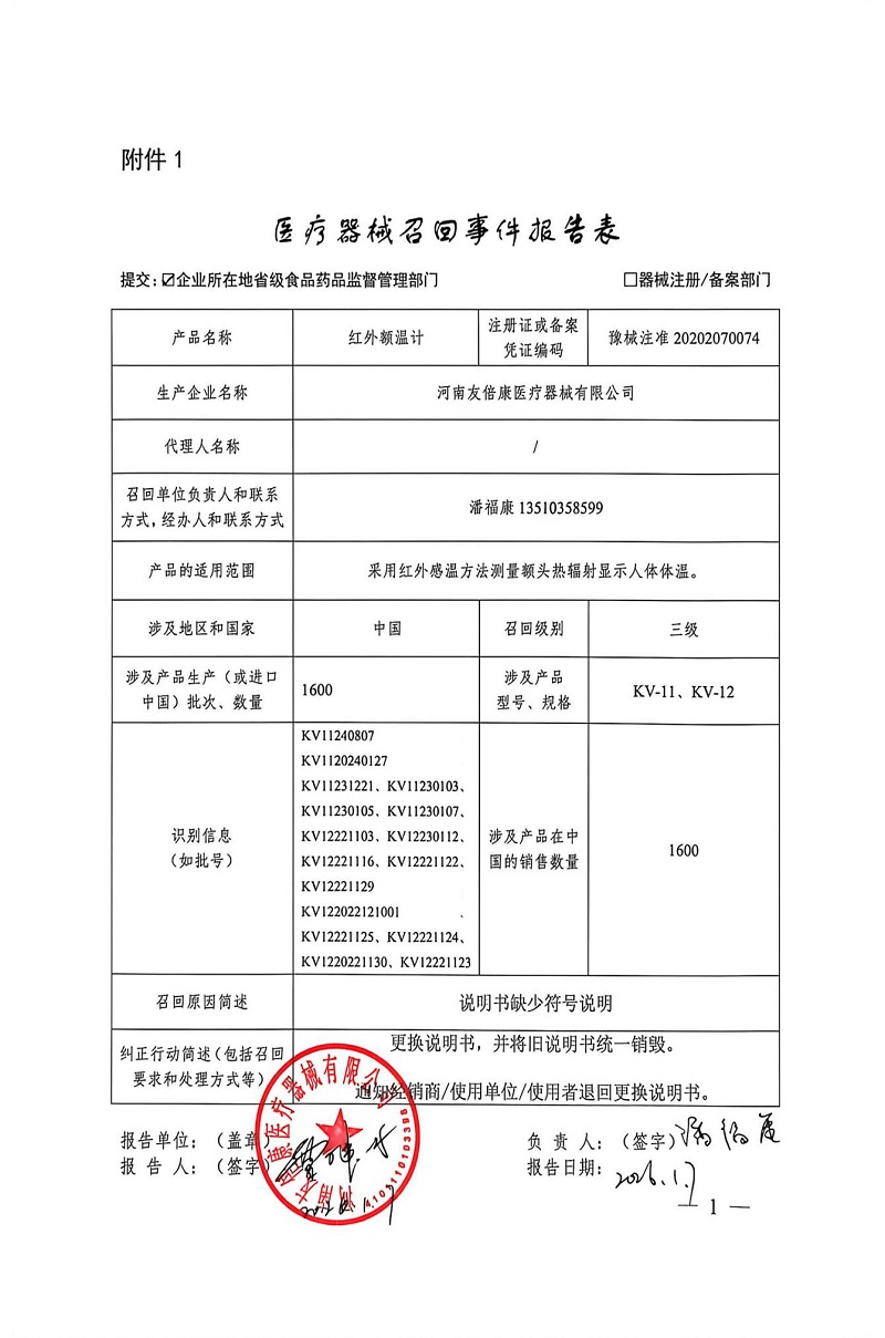 河南友倍康医疗器械有限公司对红外额温计主动召回