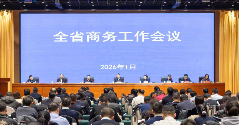 2026年全省商务工作会议召开