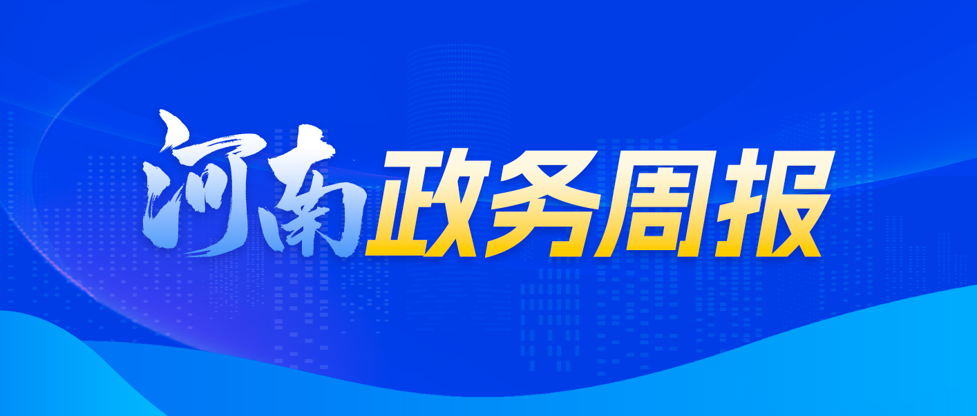 河南政务周报（2026年1月19日-1月25日）_政务周报_bet365中文版亚洲官网- 官方授权平台, 体育博彩、真人娱乐、电子竞技在线投注