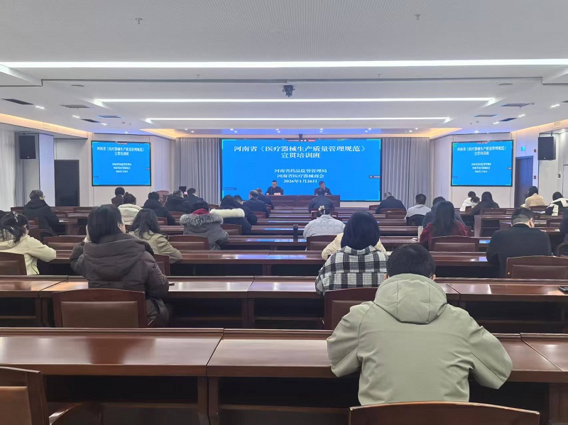 河南省《医疗器械生产质量管理规范》宣贯培训班在郑州举办 河南省《医疗器械生产质量管理规范》宣贯培训班在郑州举办