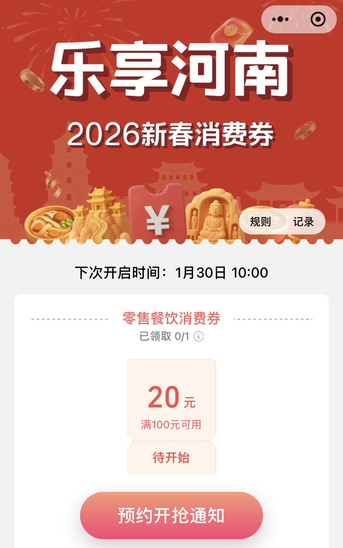 1月30日开抢！河南新春消费券来了