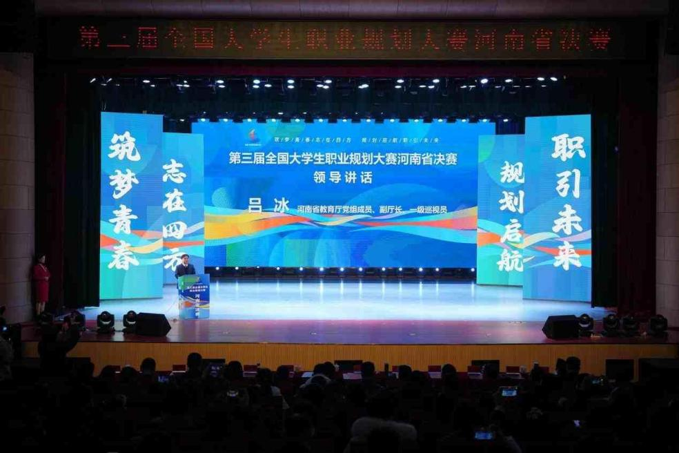 第三届全国大学生职业规划大赛河南省赛闭幕