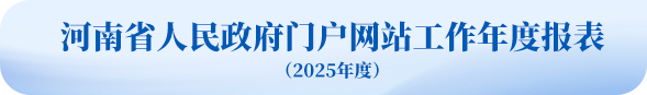 河南省人民政府门户网站2025年工作年度报表