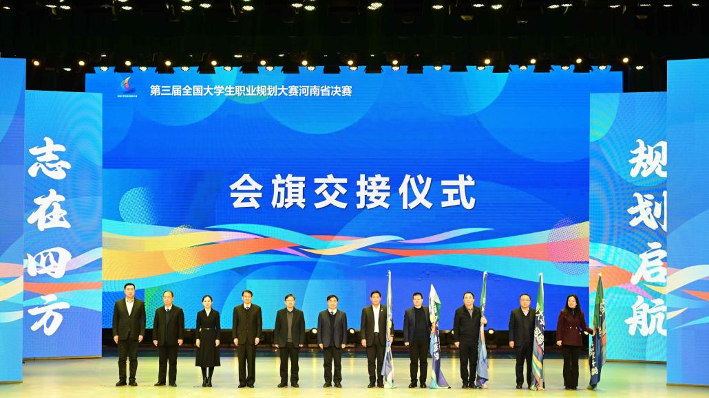 第三届全国大学生职业规划大赛河南省赛闭幕