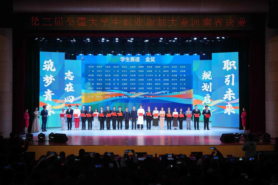第三届全国大学生职业规划大赛河南省赛闭幕