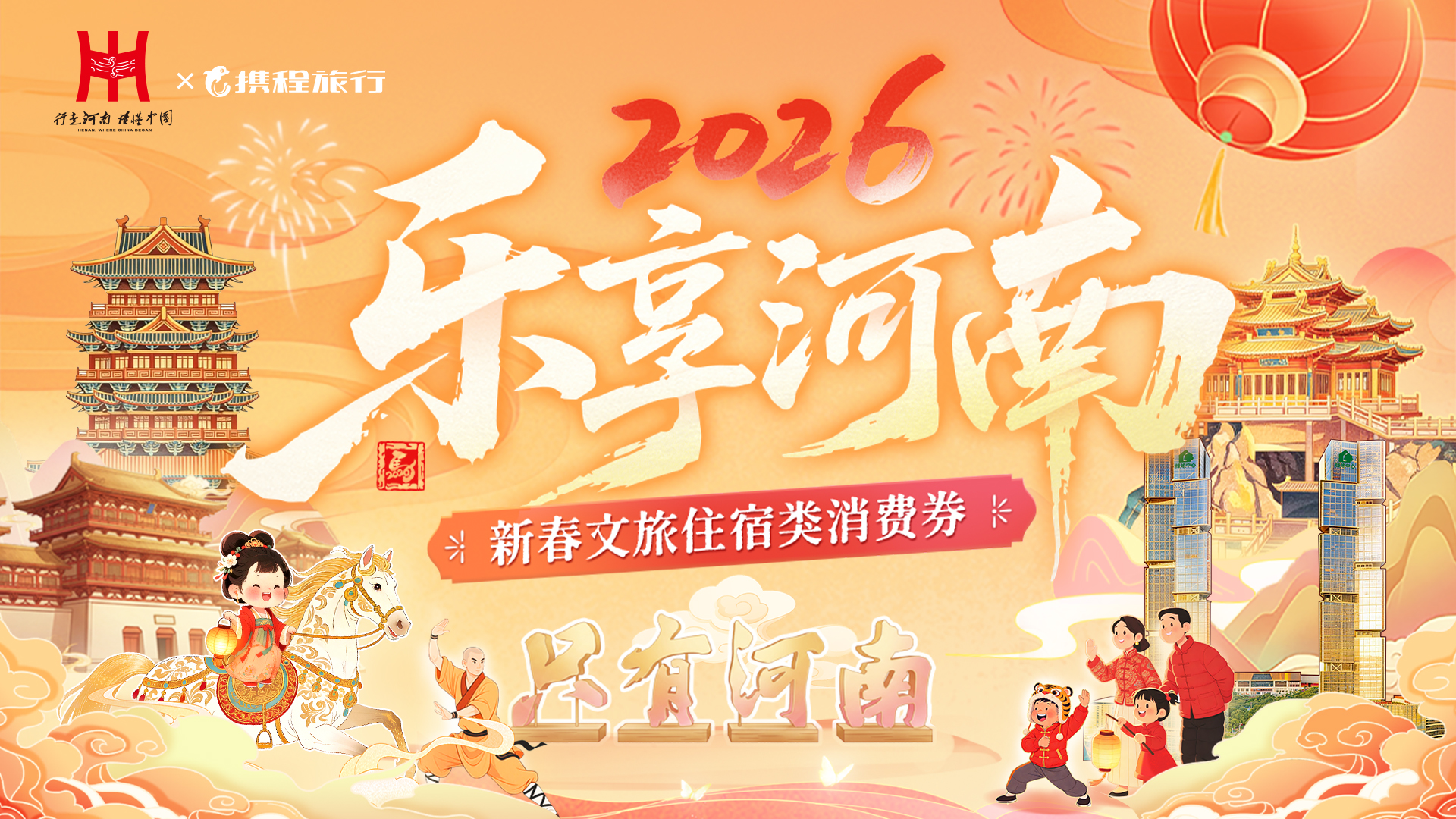 河南将发放2026年“乐享河南”新春文旅、住宿类消费券