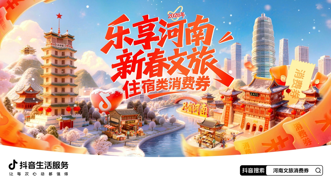 河南将发放2026年“乐享河南”新春文旅、住宿类消费券