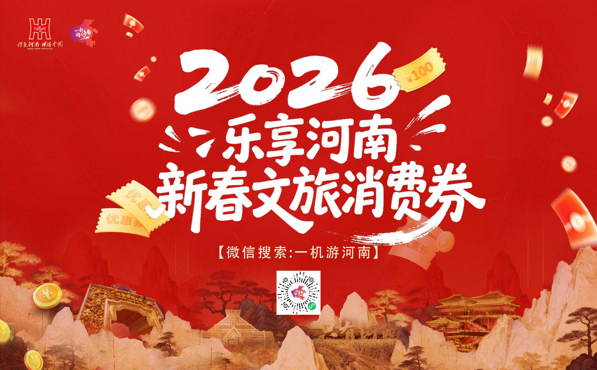河南将发放2026年“乐享河南”新春文旅、住宿类消费券