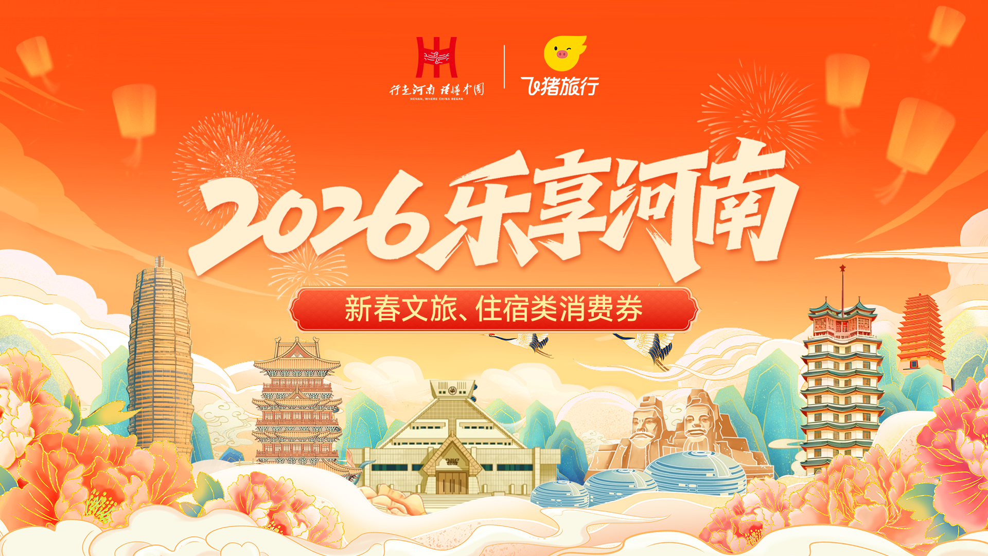 河南将发放2026年“乐享河南”新春文旅、住宿类消费券