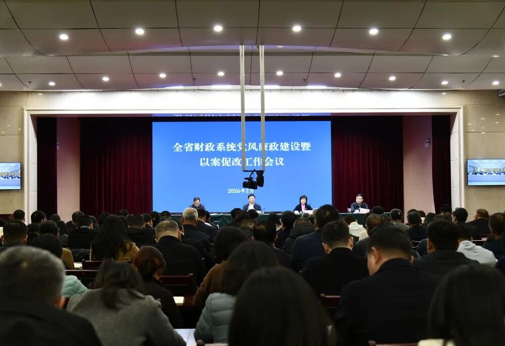 全省財(cái)政系統(tǒng)黨風(fēng)廉政建設(shè)暨以案促改工作會(huì)議在鄭州召開(kāi)