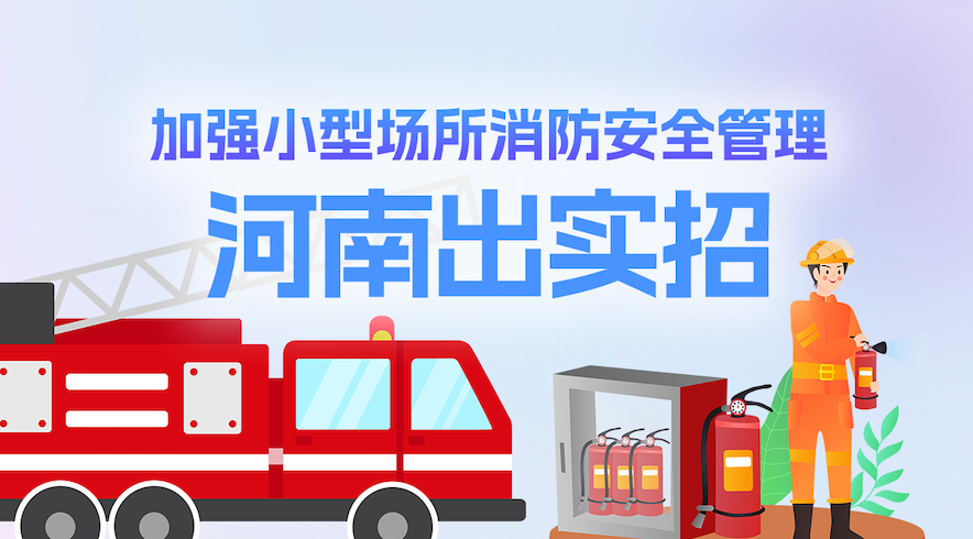 一图读懂丨加强小型场所消防安全管理，河南出实招