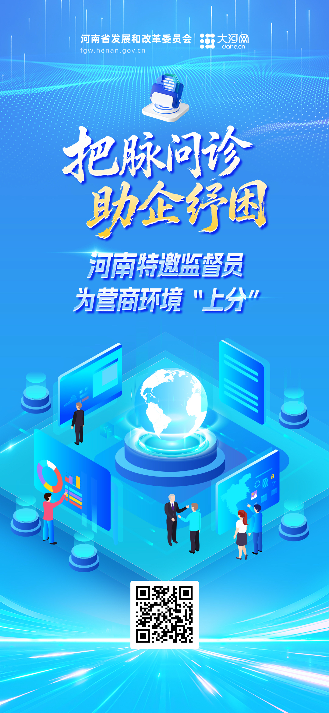 把脉问诊、助企纾困！河南特邀监督员为营商环境“上分”