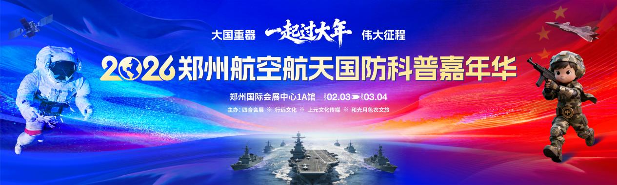 Aviation and Aerospace Science Carnival opens in Zhengzhou Aviation and Aerospace Science Carnival opens in Zhengzhou