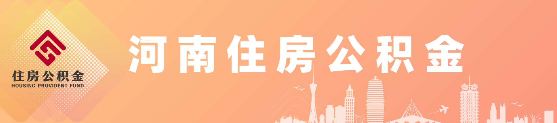 河南住房公积金