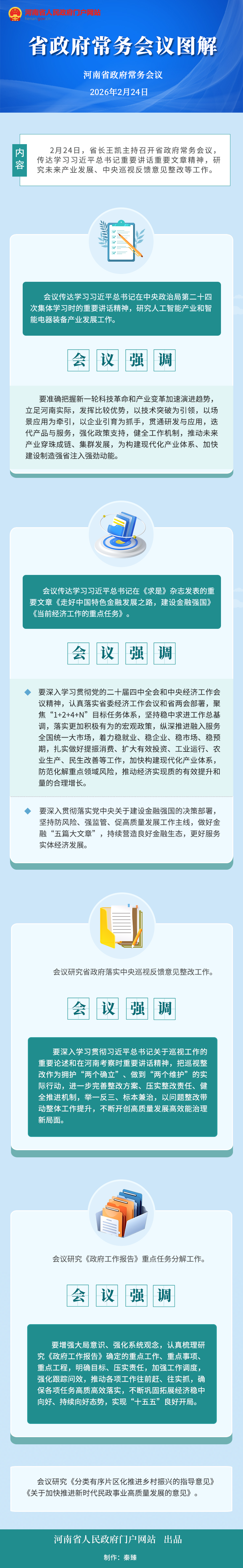 图解：王凯主持召开省政府常务会议