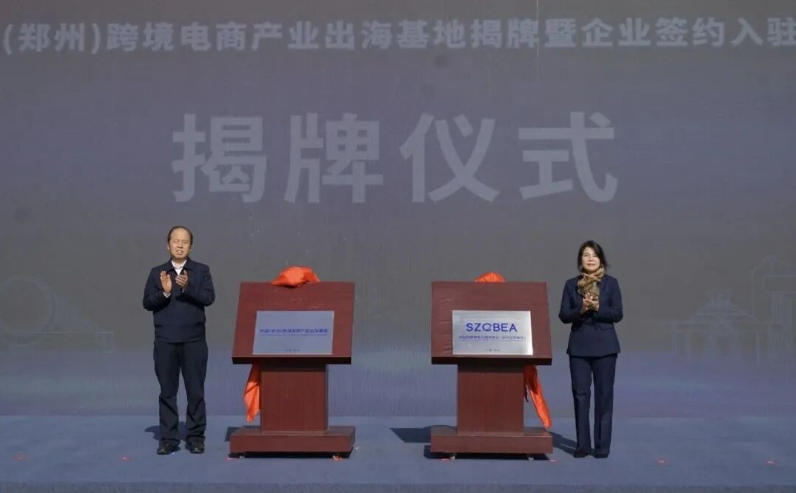 河南省商务厅-郑深联动筑高地 跨境出海启新航——中国(郑州)跨境电商产业出海基地正式揭牌