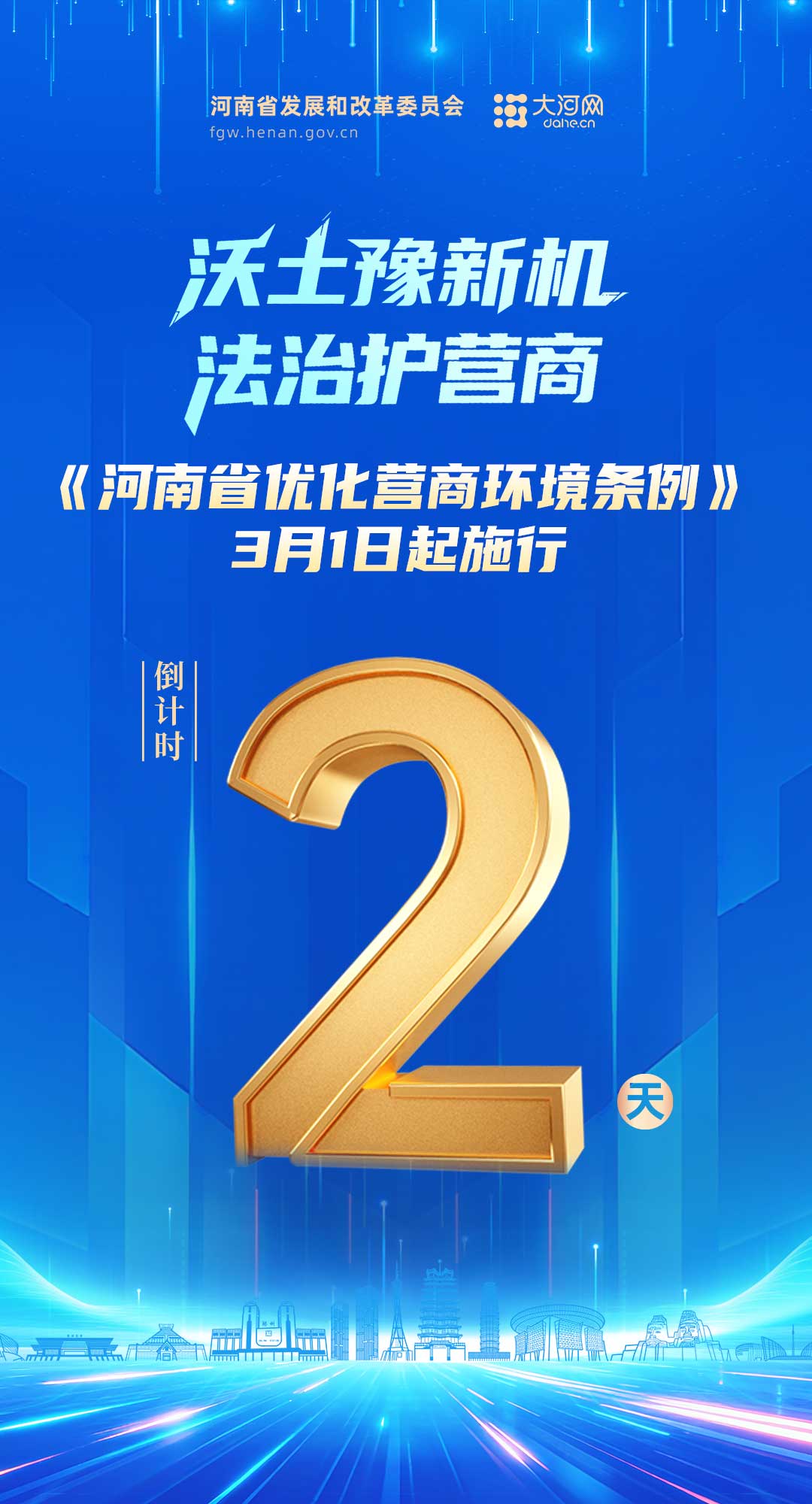倒计时2天！《河南省优化营商环境条例》3月1日起施行