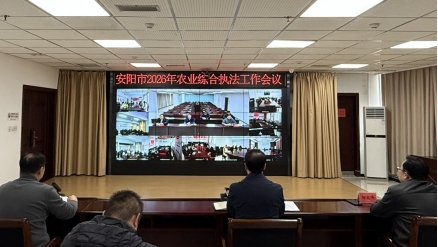 【安阳市】全市农业综合执法工作会议召开