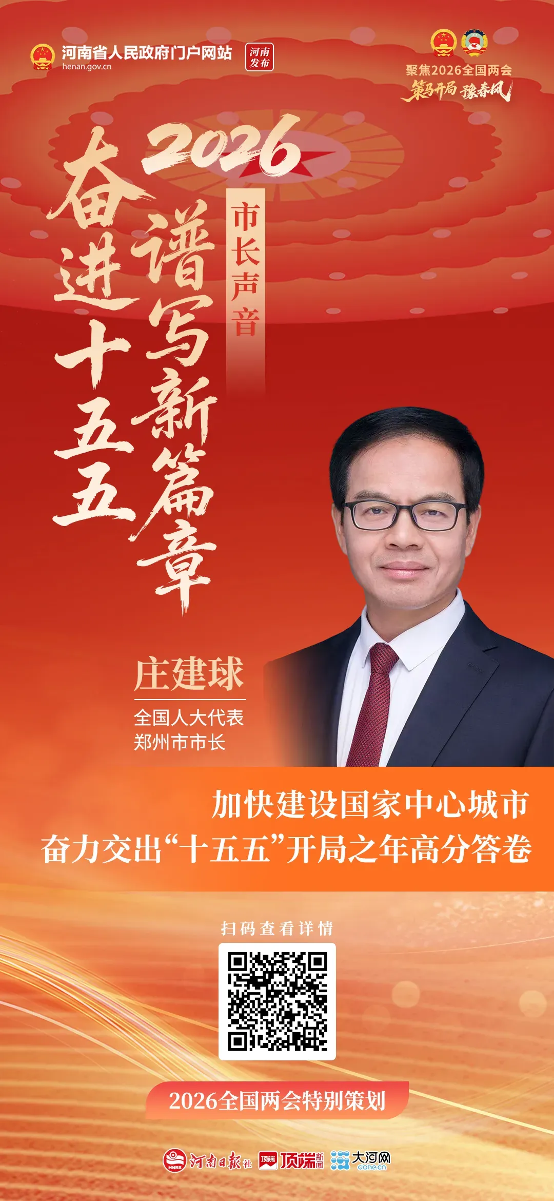 市长声音丨全国人大代表、郑州市市长庄建球:加快建设国家中心城市 奋力交出“十五五”开局之年高分答卷 市长声音丨全国人大代表、郑州市市长庄建球:加快建设国家中心城市 奋力交出“十五五”开局之年高分答卷
