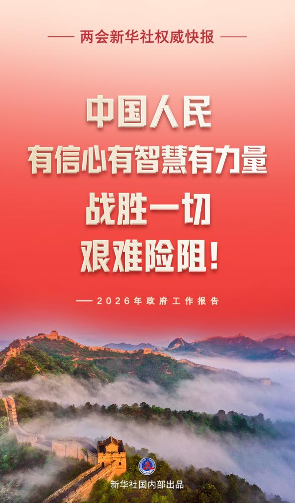 中国人民有信心有智慧有力量战胜一切艰难险阻