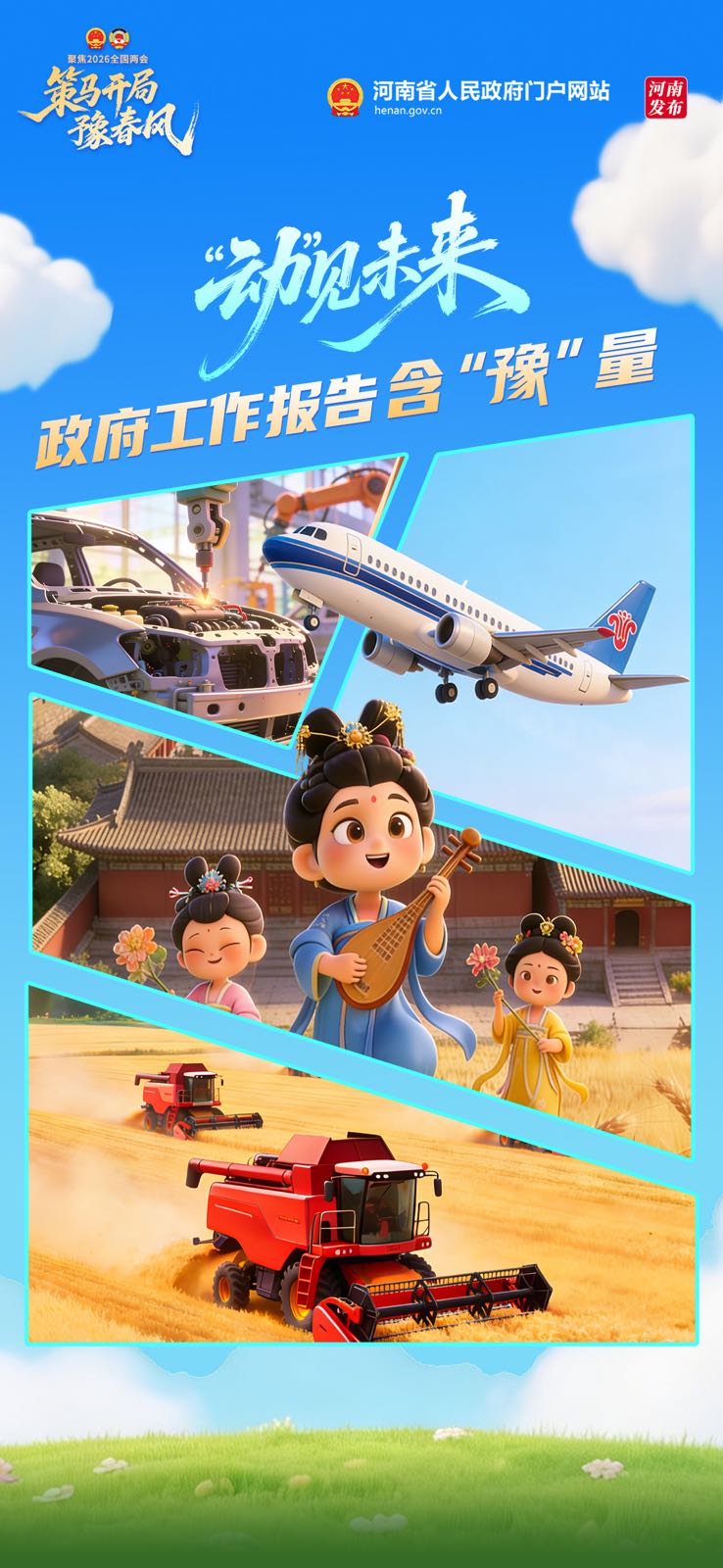 “动”见未来！解码政府工作报告含“豫”量