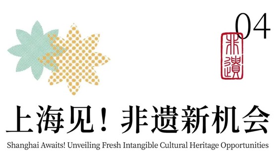 “时光遗韵”非遗文创展走进上海 “时光遗韵”非遗文创展走进上海