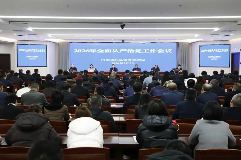 省药监局召开2026年全面从严治党工作会议