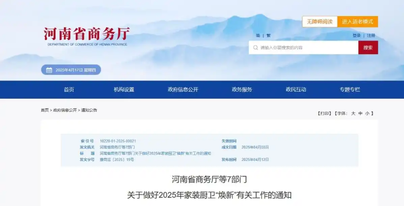 河南省商务厅-最高补贴2万元！河南2025年家装厨卫“焕新”补贴方案来了