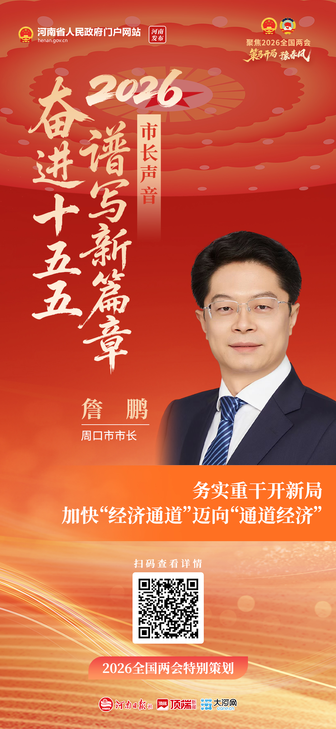 市长声音丨周口市市长詹鹏:务实重干开新局 加快“经济通道”迈向“通道经济” 市长声音丨周口市市长詹鹏:务实重干开新局 加快“经济通道”迈向“通道经济”