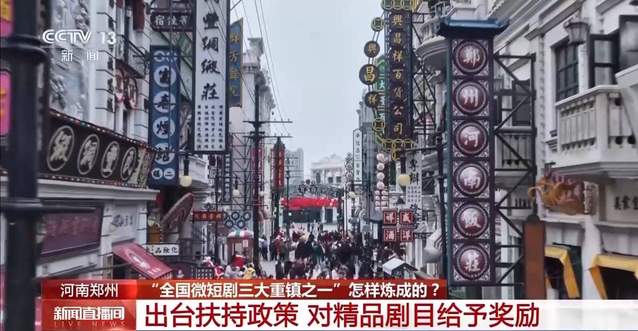 央媒看河南丨让游客从“看戏”到“入戏” 郑州用微短剧打开文旅消费新入口_央媒看河南_河南省人民政府门户网站