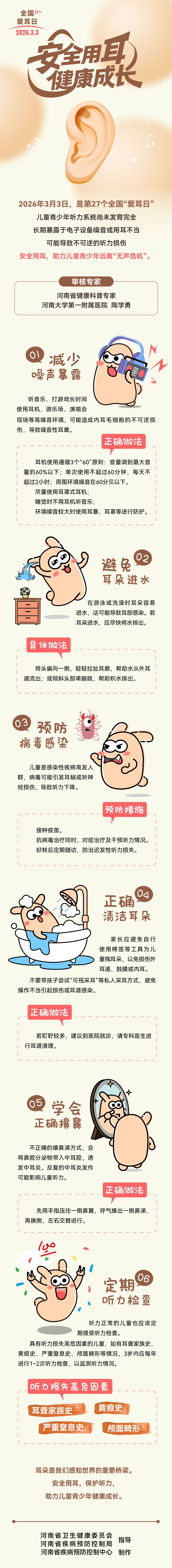 长图-安全用耳 健康成长.jpg