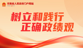 树立和践行正确政绩观